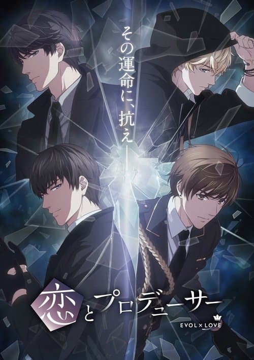 恋とプロデューサー~EVOL×LOVE~のポスター