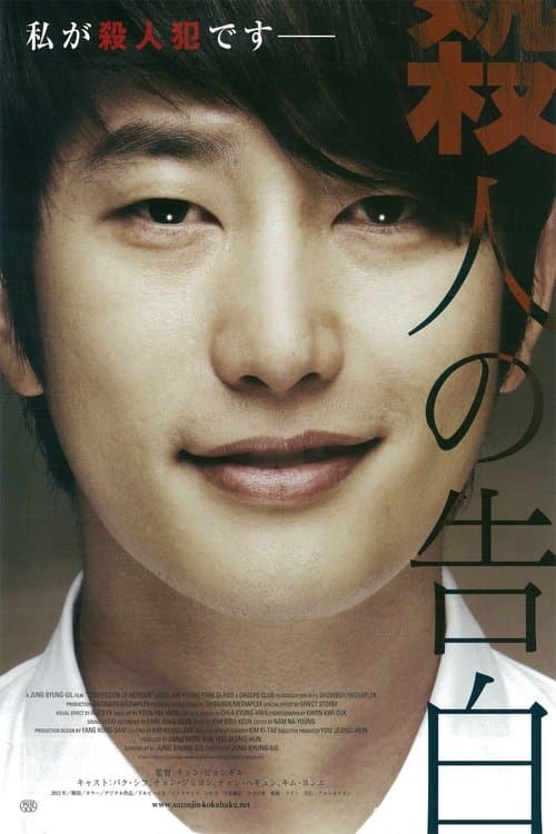 殺人の告白のポスター