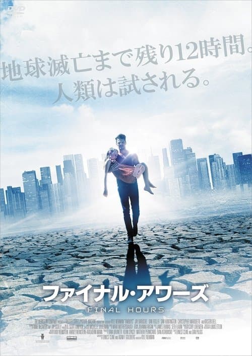 ファイナル・アワーズのポスター