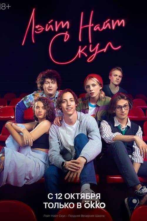 Лэйт Найт Скулのポスター