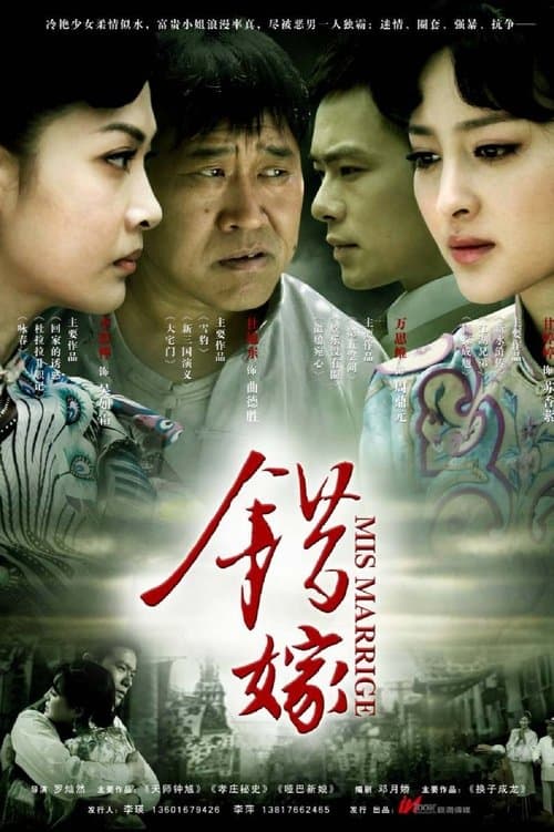 错嫁のポスター