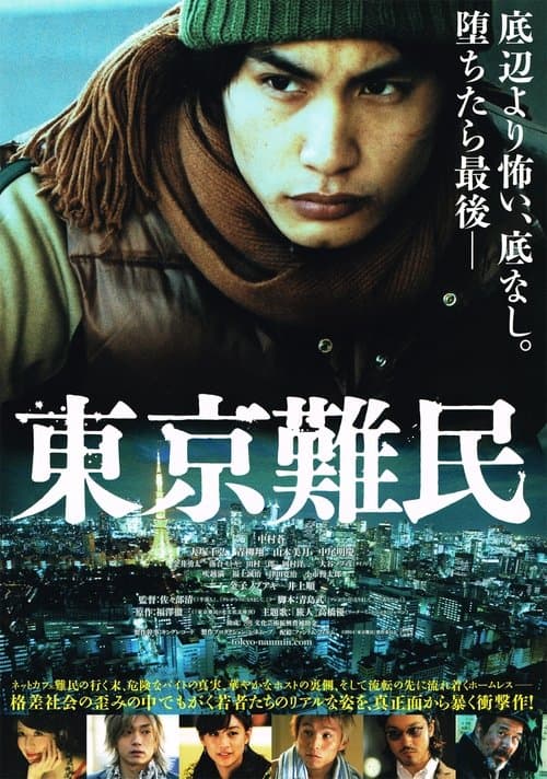 東京難民のポスター
