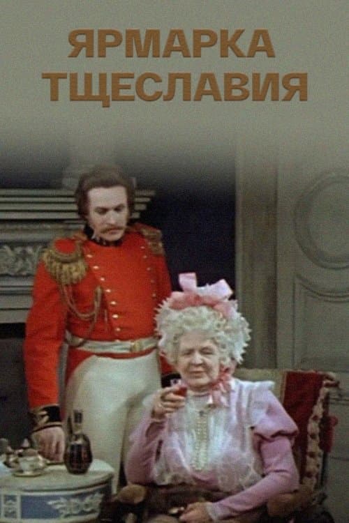 Ярмарка тщеславияのポスター