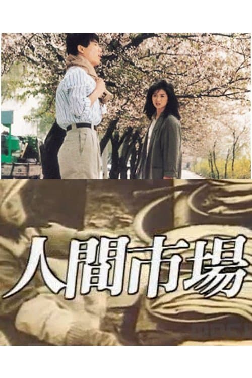 인간시장のポスター