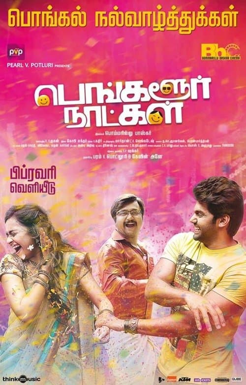 பெங்களூர் நாட்கள்のポスター