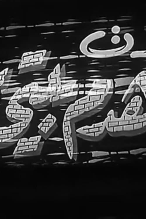 كدت أهدم بيتيのポスター