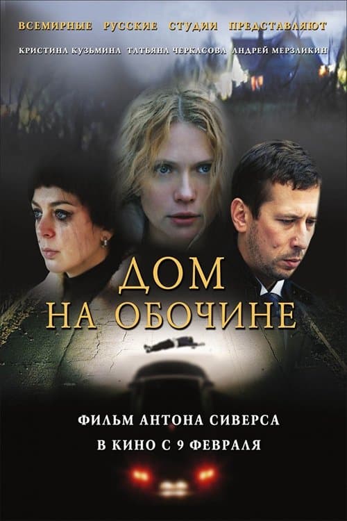 Дом на обочинеのポスター