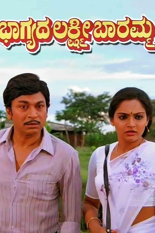 Bhagyada Lakshmi Baarammaのポスター