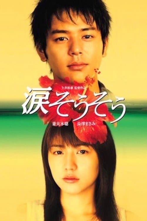 涙そうそうのポスター