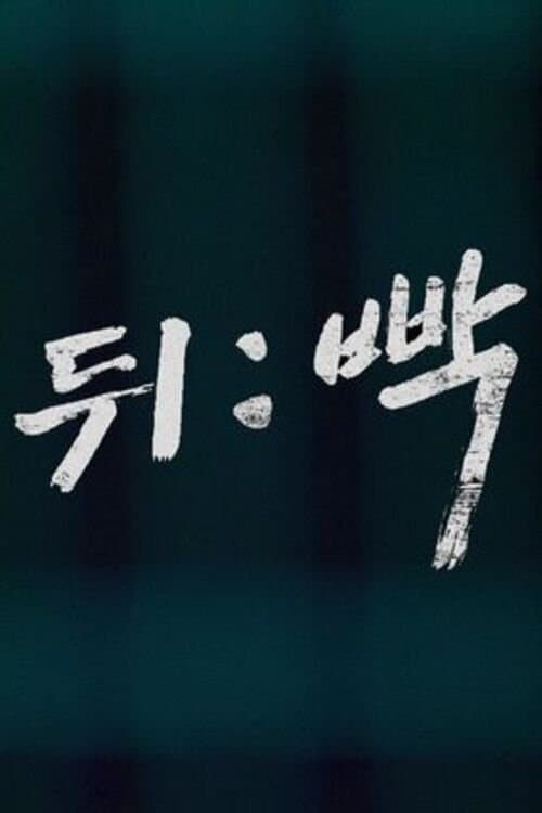 뒤:빡のポスター