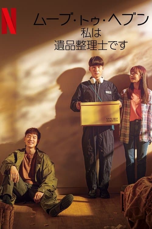 ムーブ・トゥ・ヘブン: 私は遺品整理士ですのポスター