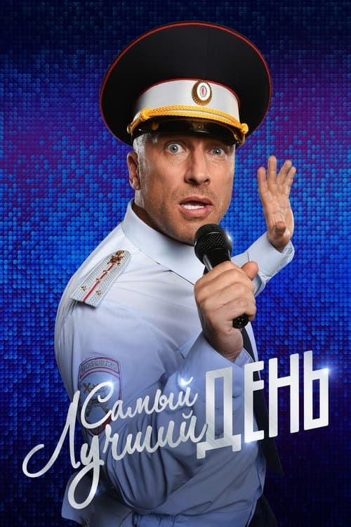 Самый лучший деньのポスター