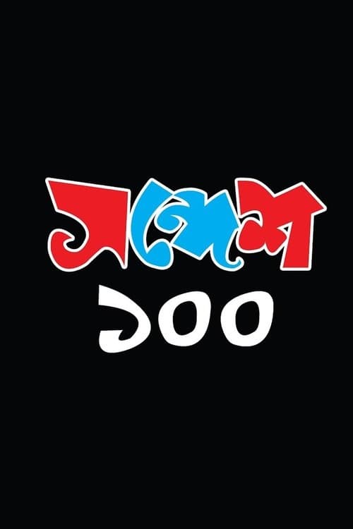 Sandesh 100のポスター