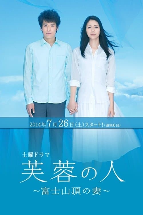 芙蓉の人～富士山頂の妻のポスター