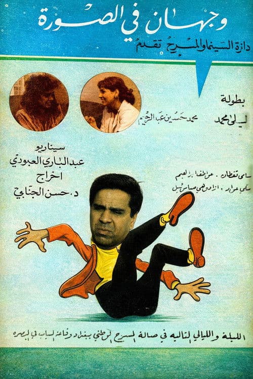 وجهان في الصورةのポスター