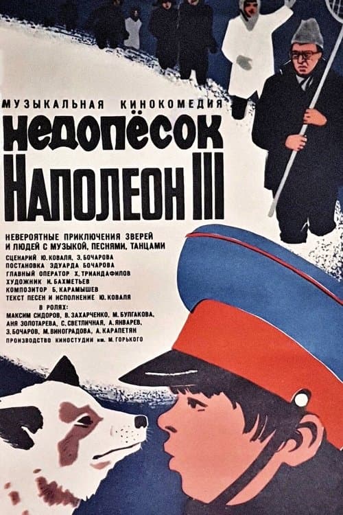 Недопесок Наполеон IIIのポスター