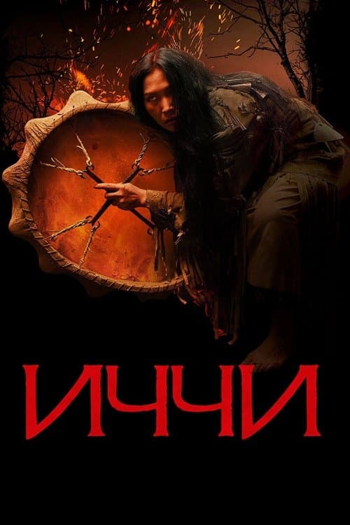 Иччиのポスター