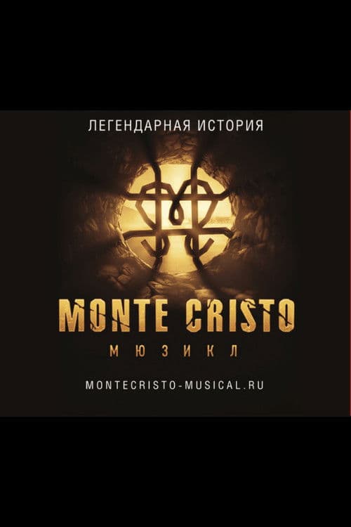 Монте-Кристо. Мюзиклのポスター