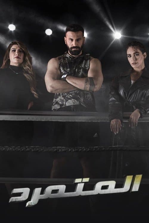 المتمردのポスター