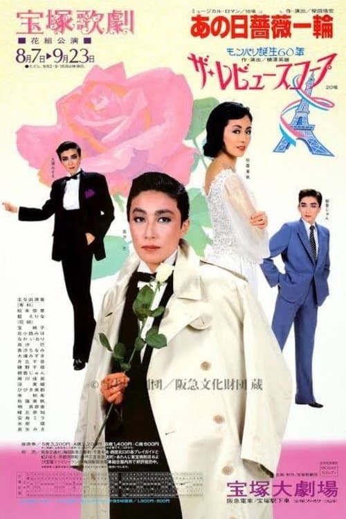 あの日薔薇一輪のポスター