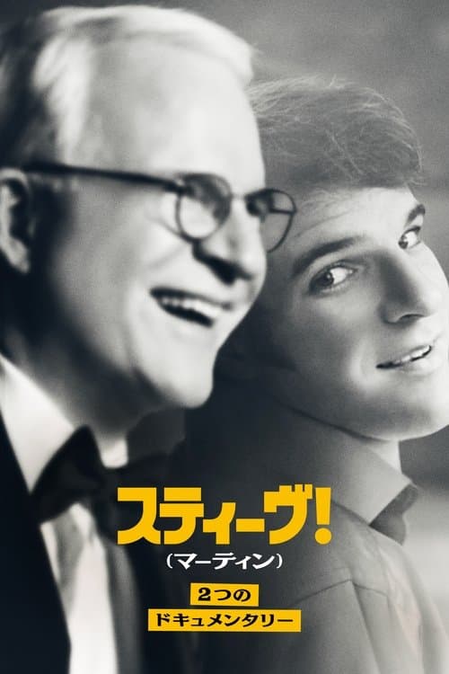 スティーヴ！（マーティン）2つのドキュメンタリーのポスター