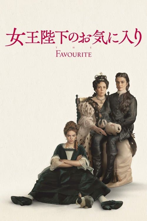 女王陛下のお気に入りのポスター