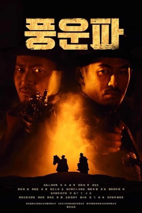 风云破のポスター