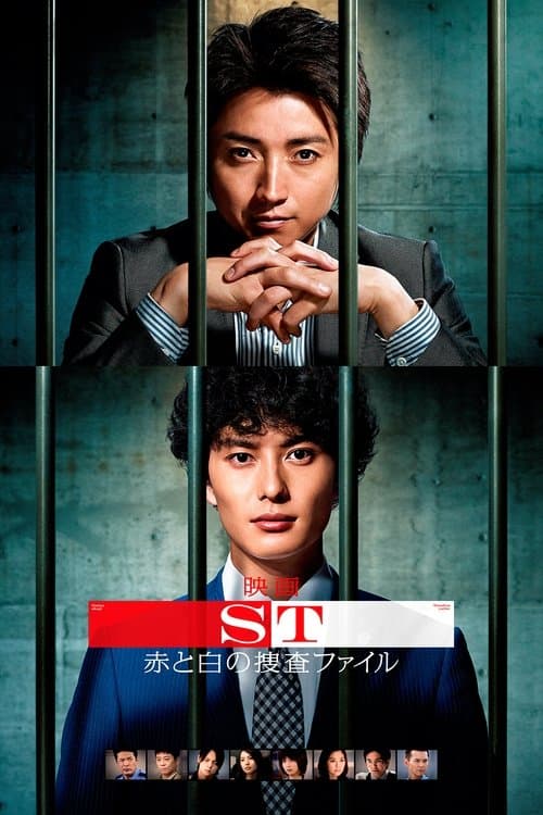 映画 ST赤と白の捜査ファイルのポスター