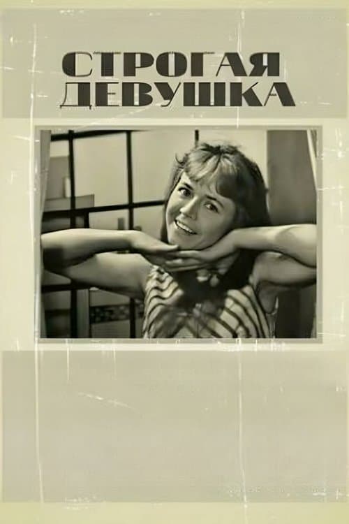 Строгая девушкаのポスター