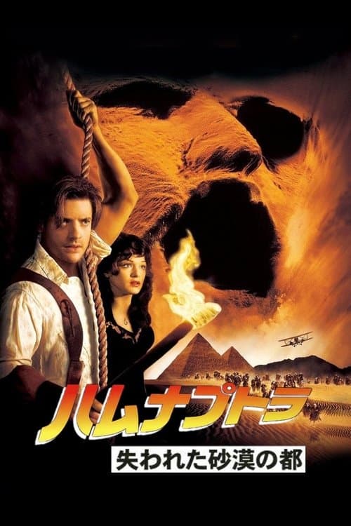 ハムナプトラ 失われた砂漠の都のポスター