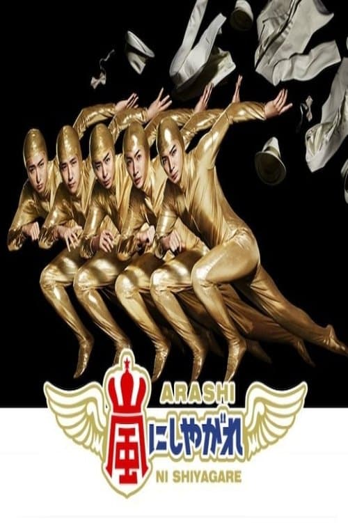 嵐にしやがれのポスター