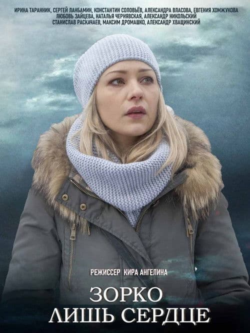 Зорко лишь сердцеのポスター