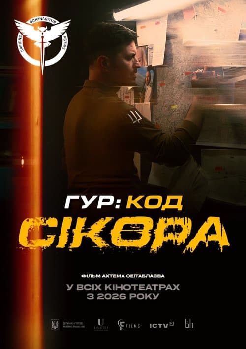 ГУР: Код «Сікора»のポスター