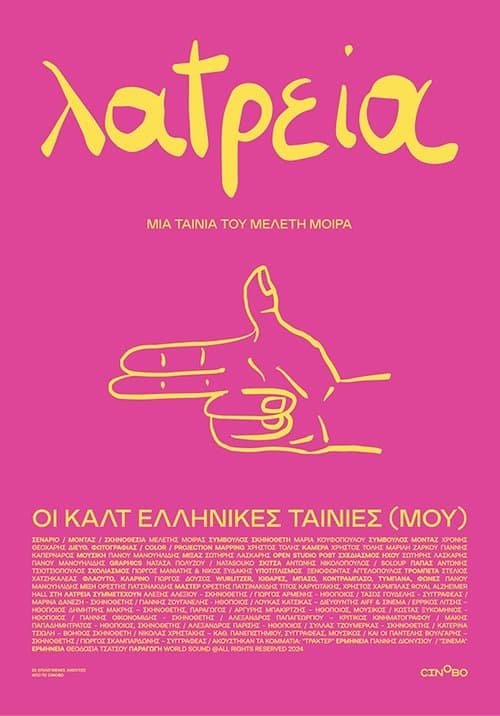Λατρεία – Οι Καλτ Ελληνικές Ταινίες (Μου)のポスター