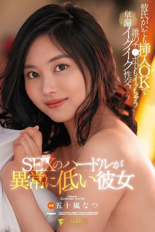 SEXのハードルが異常に低い彼女 彼氏がいても挿入OKで誰のチ●ポでもイッちゃう早漏イクイク性交。五十嵐なつのポスター