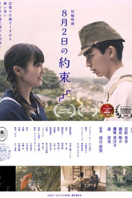 8月2日の約束のポスター