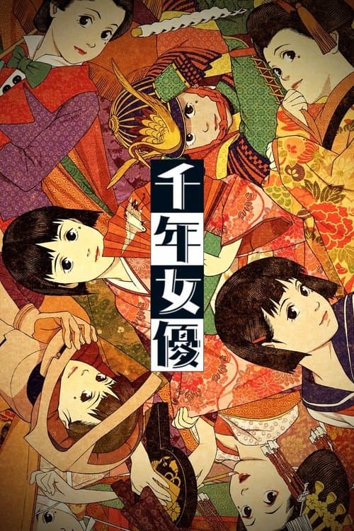 千年女優のポスター