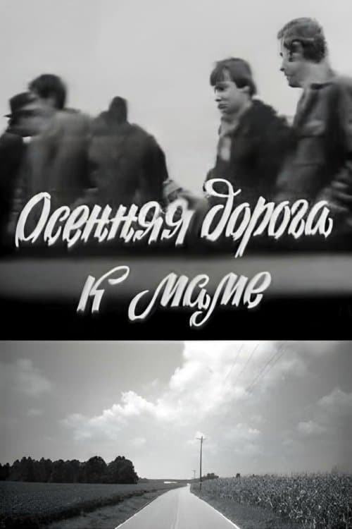 Осіння дорога до мамиのポスター