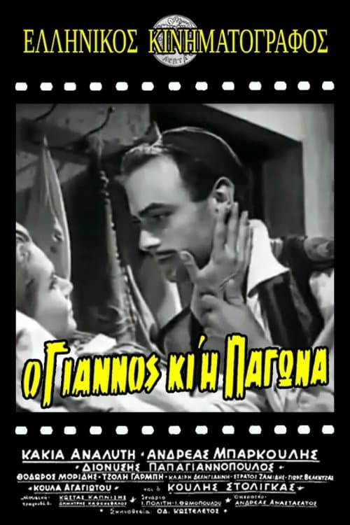 Ο Γιάννος κι η Παγώναのポスター