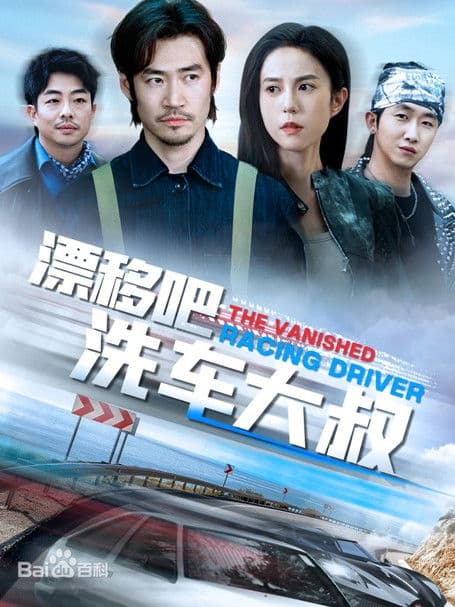 漂移吧洗车大叔のポスター