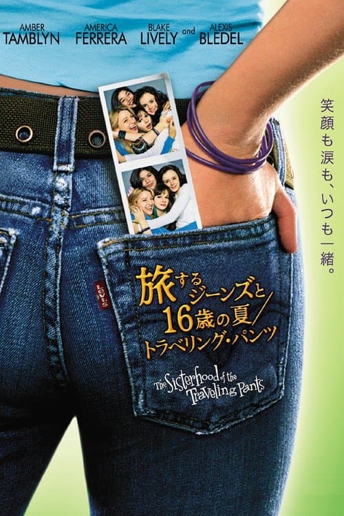旅するジーンズと16歳の夏のポスター