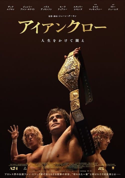 アイアンクローのポスター