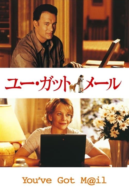 ユー・ガット・メールのポスター