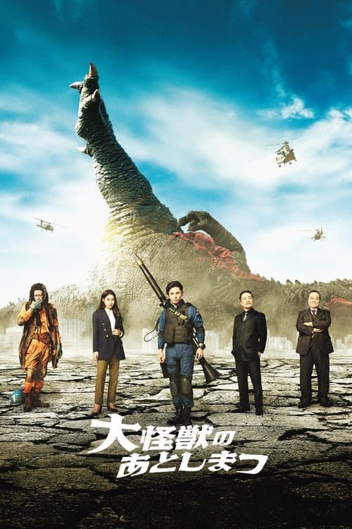 大怪獣のあとしまつのポスター