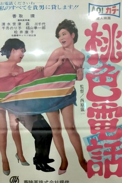 桃色電話のポスター