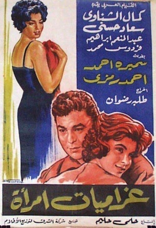 غراميات امرأةのポスター