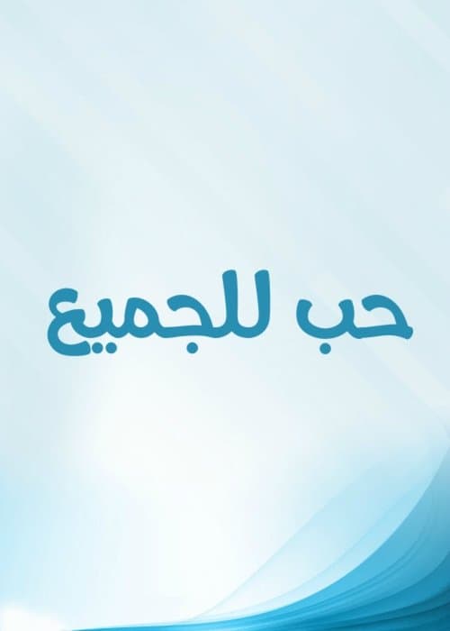 حب للجميعのポスター