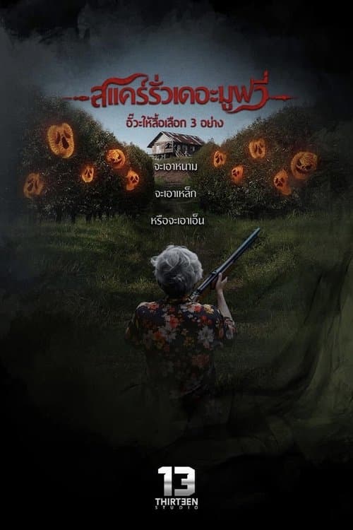 สแคร์รั่ว เดอะมูฟวี่のポスター