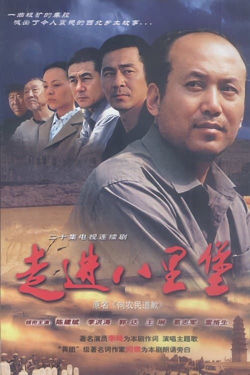 走进八里堡のポスター