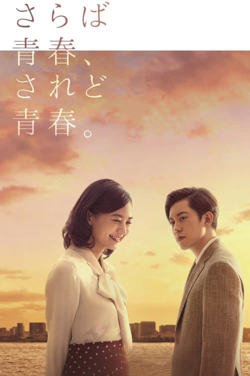 さらば青春、されど青春。のポスター